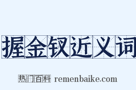 握金钗近义词是什么意思的图片